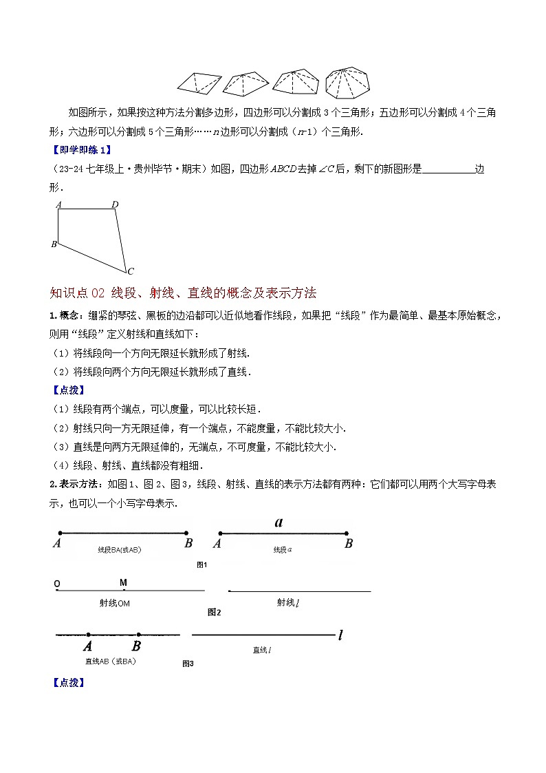 3.4-3.5 平面图形、最基本的图形-点和线（4个知识点+7类热点题型讲练+强化训练）-2024-2025学年七年级数学上册同步学与练（华师大版）（原卷版）第3页