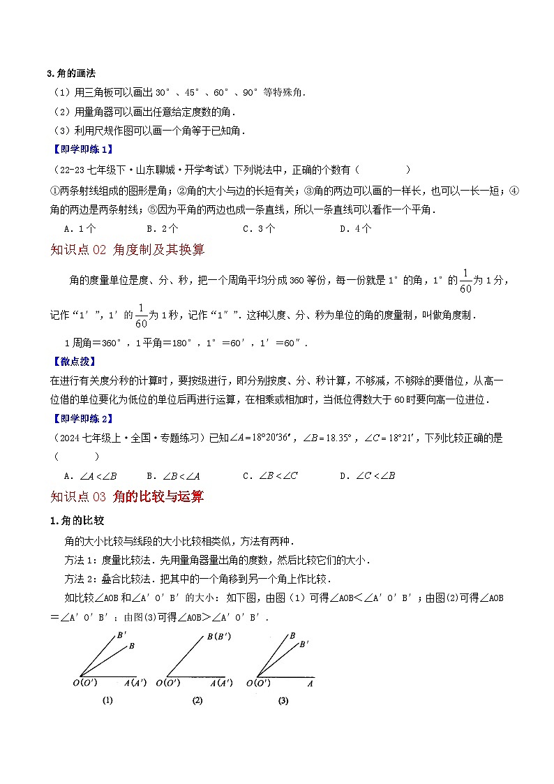 3.6 角（5个知识点+10类热点题型讲练+强化训练）-2024-2025学年七年级数学上册同步学与练（华师大版）（原卷版）第3页