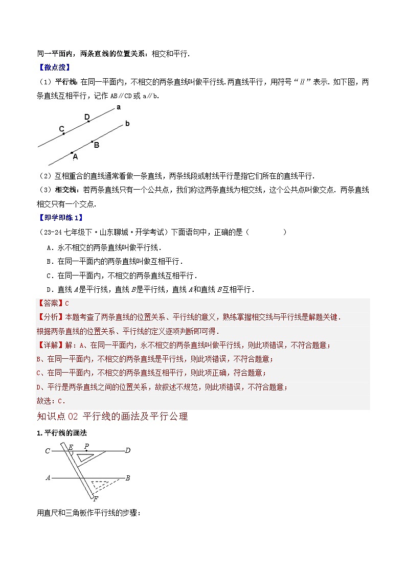 4.2 平行线（5个知识点+8类热点题型讲练+强化训练）-2024-2025学年七年级数学上册同步学与练（华东师大版2024）（解析版）第2页