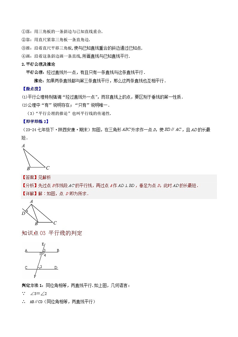 4.2 平行线（5个知识点+8类热点题型讲练+强化训练）-2024-2025学年七年级数学上册同步学与练（华东师大版2024）（解析版）第3页