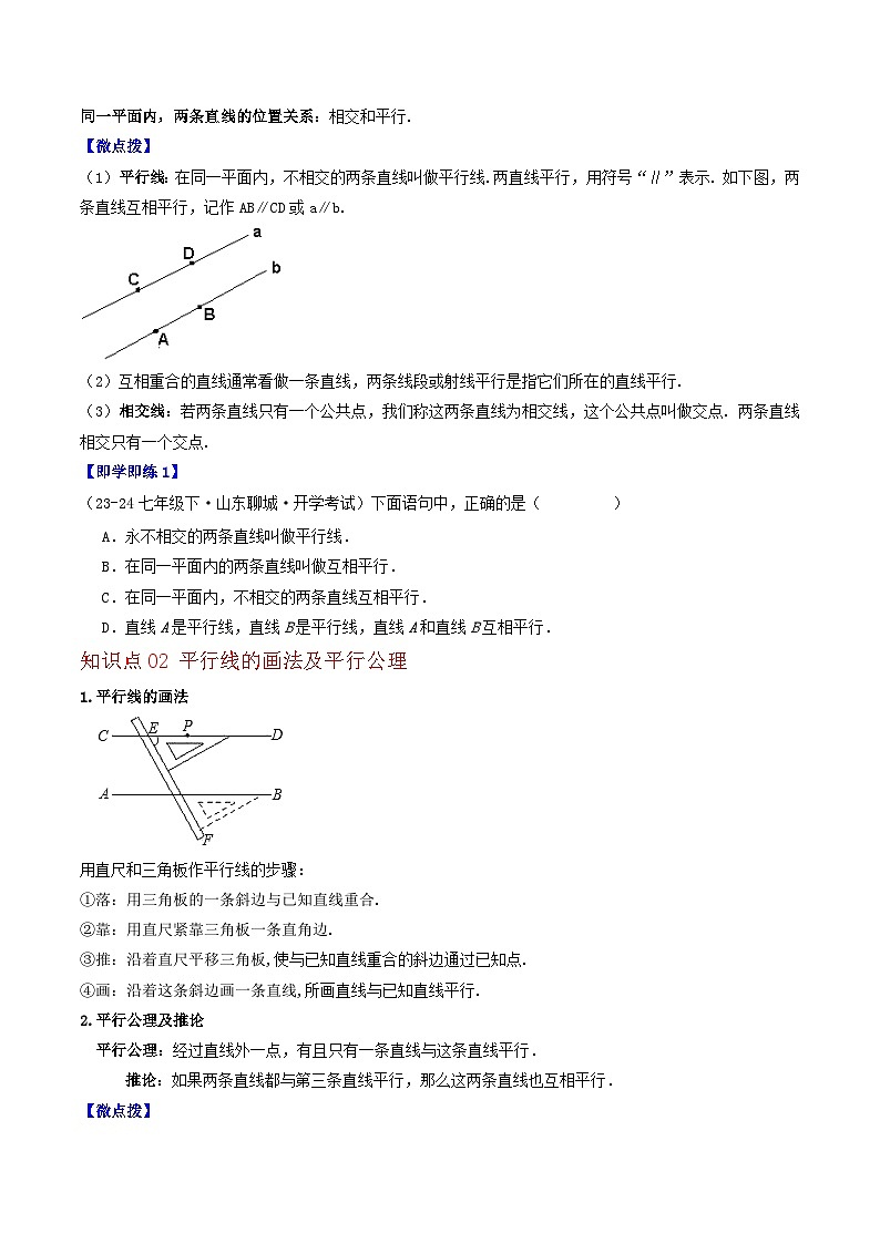 4.2 平行线（5个知识点+8类热点题型讲练+强化训练）-2024-2025学年七年级数学上册同步学与练（华东师大版2024）（原卷版）第2页