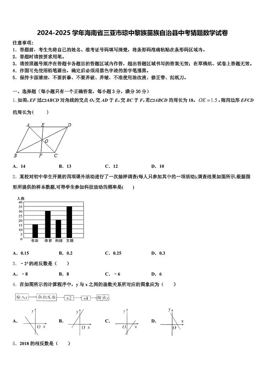 2024-2025学年海南省三亚市琼中黎族苗族自治县中考猜题数学试卷含解析第1页