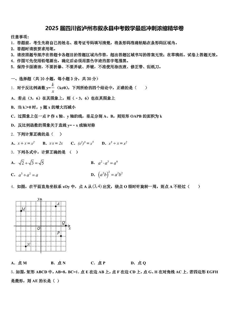 2025届四川省泸州市叙永县中考数学最后冲刺浓缩精华卷含解析第1页
