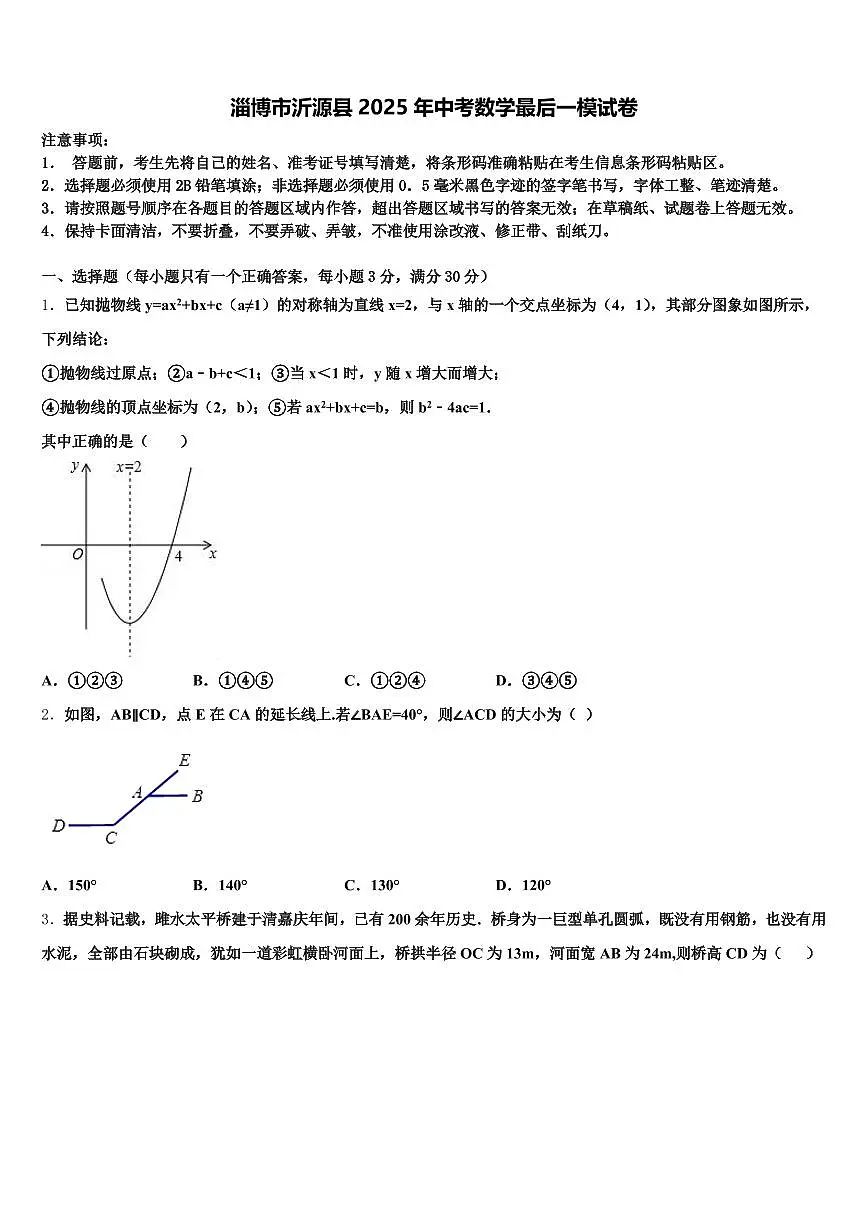 淄博市沂源县2025年中考数学最后一模试卷含解析第1页