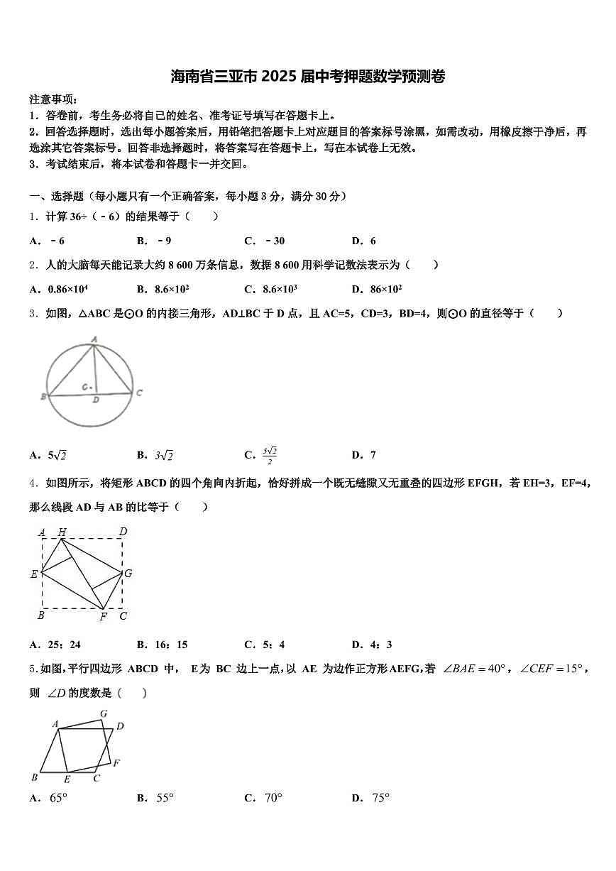 海南省三亚市2025届中考押题数学预测卷含解析第1页