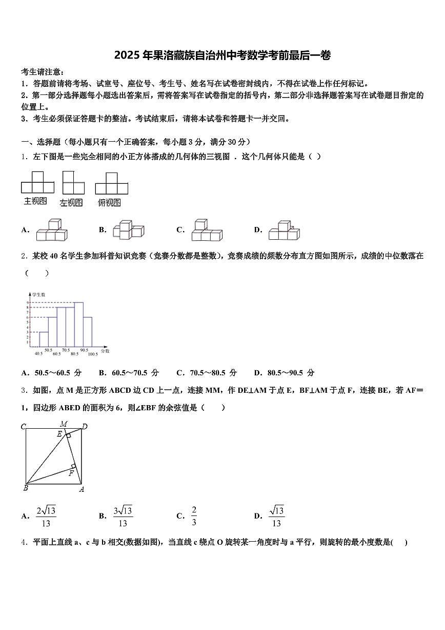 2025年果洛藏族自治州中考数学考前最后一卷含解析第1页