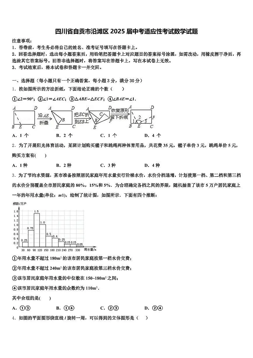 四川省自贡市沿滩区2025届中考适应性考试数学试题含解析第1页