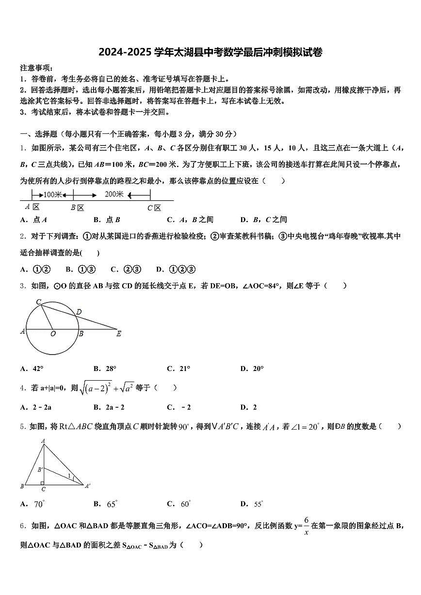 2024-2025学年太湖县中考数学最后冲刺模拟试卷含解析第1页