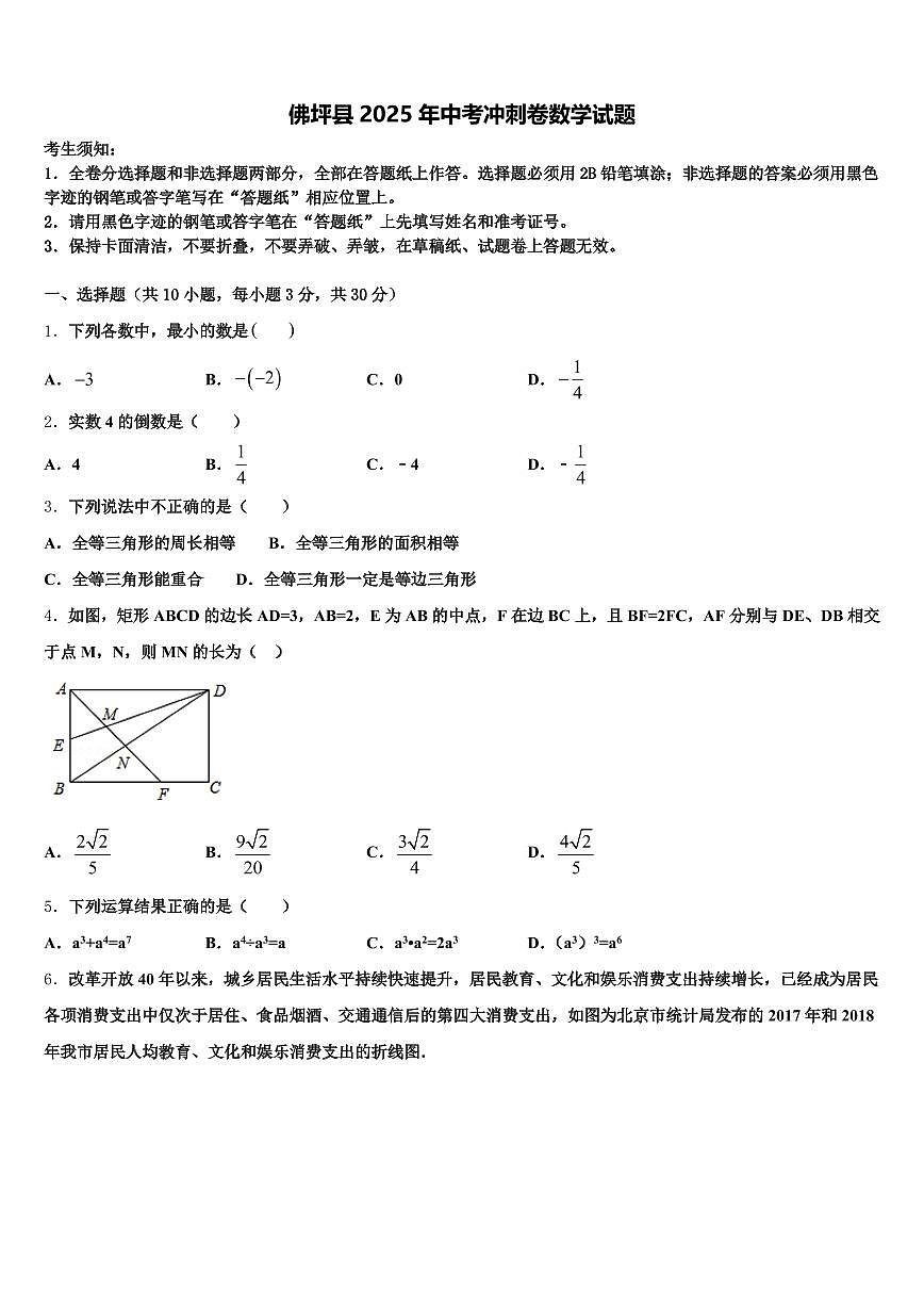 佛坪县2025年中考冲刺卷数学试题含解析第1页