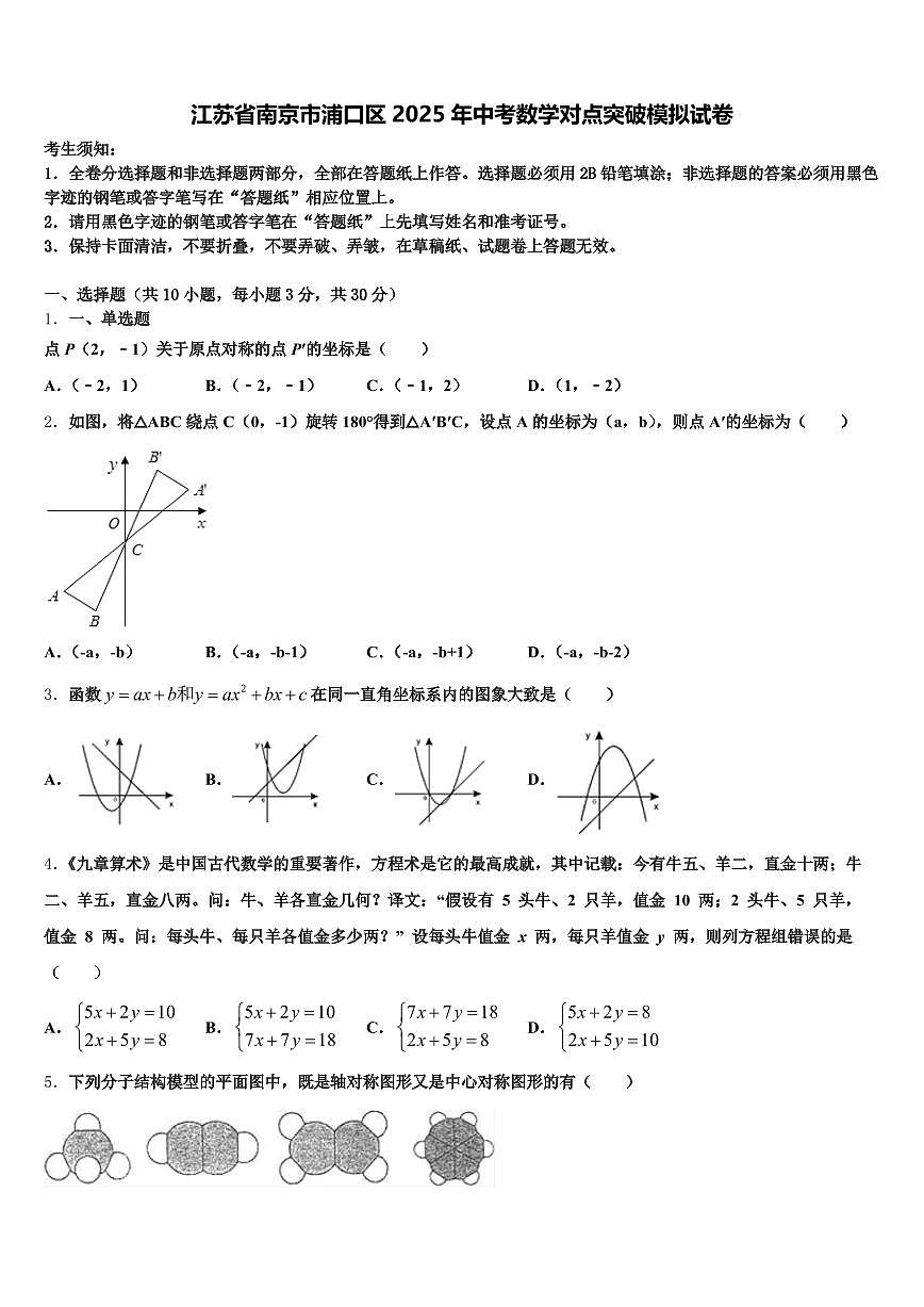 江苏省南京市浦口区2025年中考数学对点突破模拟试卷含解析第1页