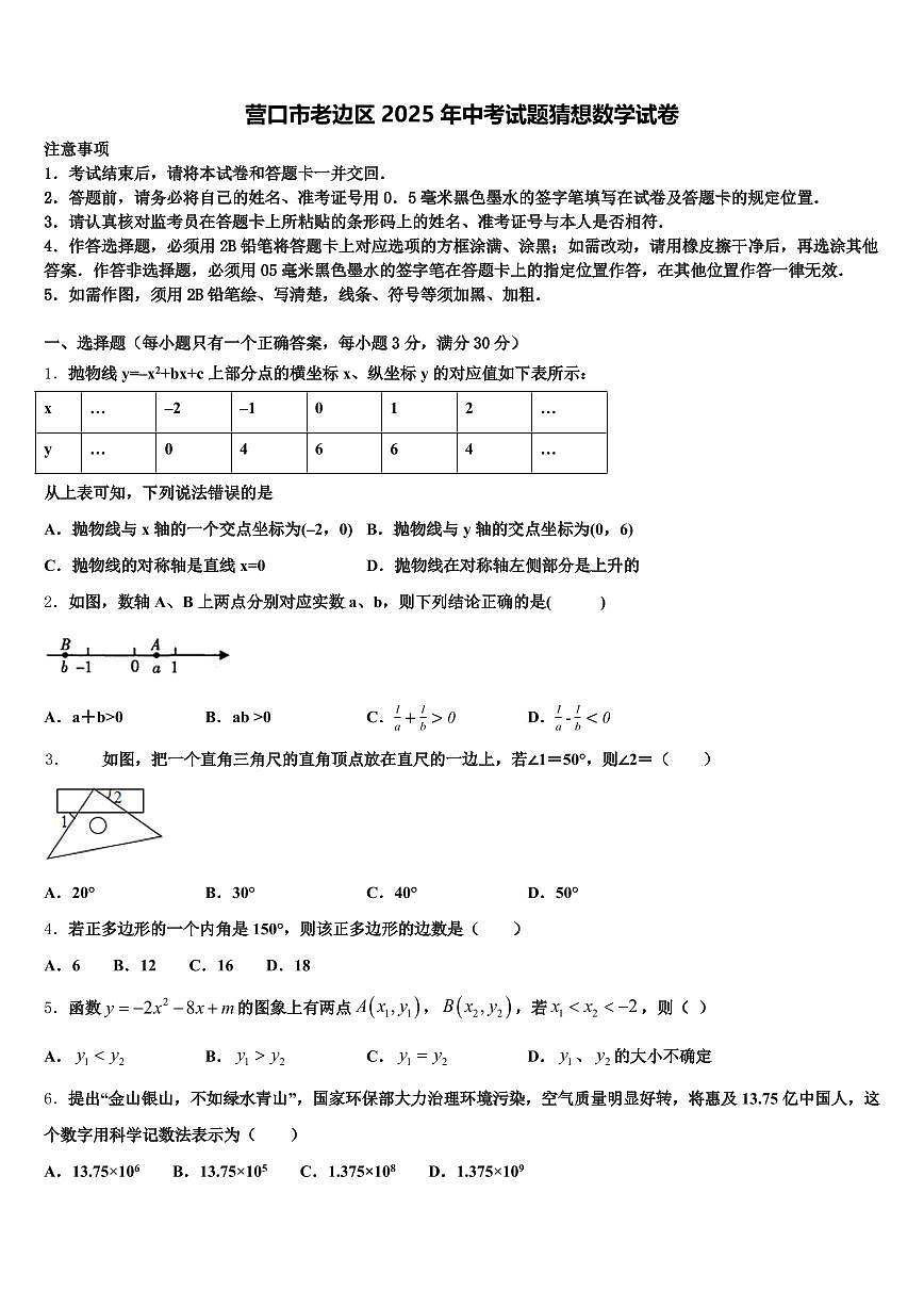 营口市老边区2025年中考试题猜想数学试卷含解析第1页