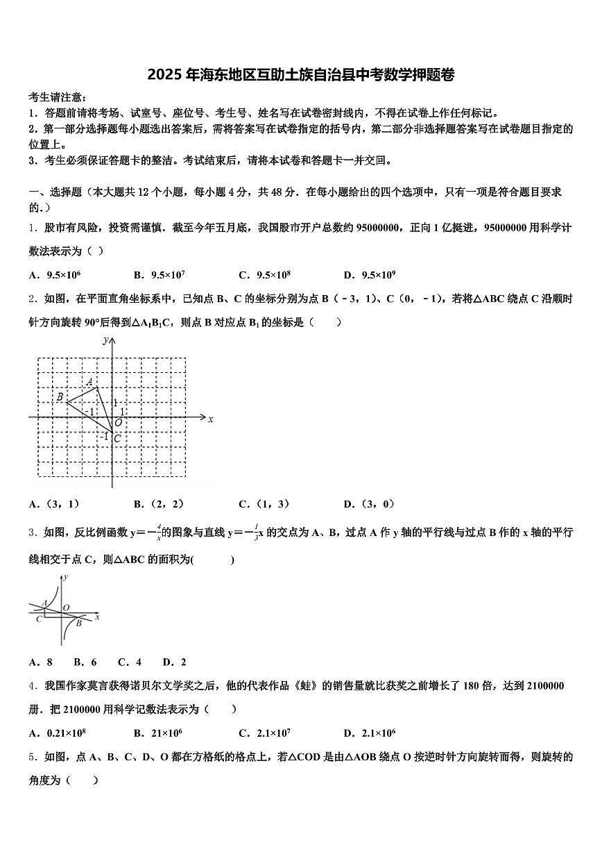 2025年海东地区互助土族自治县中考数学押题卷含解析第1页