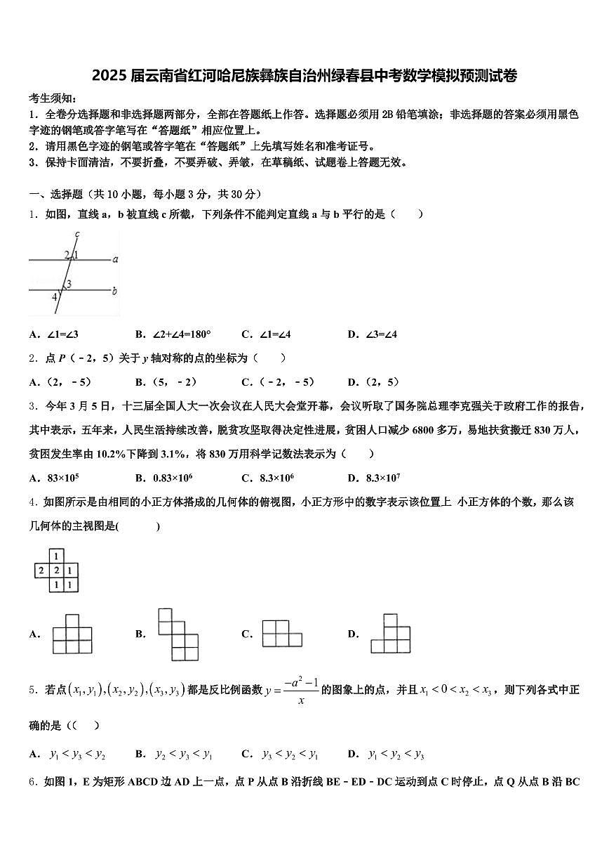 2025届云南省红河哈尼族彝族自治州绿春县中考数学模拟预测试卷含解析第1页