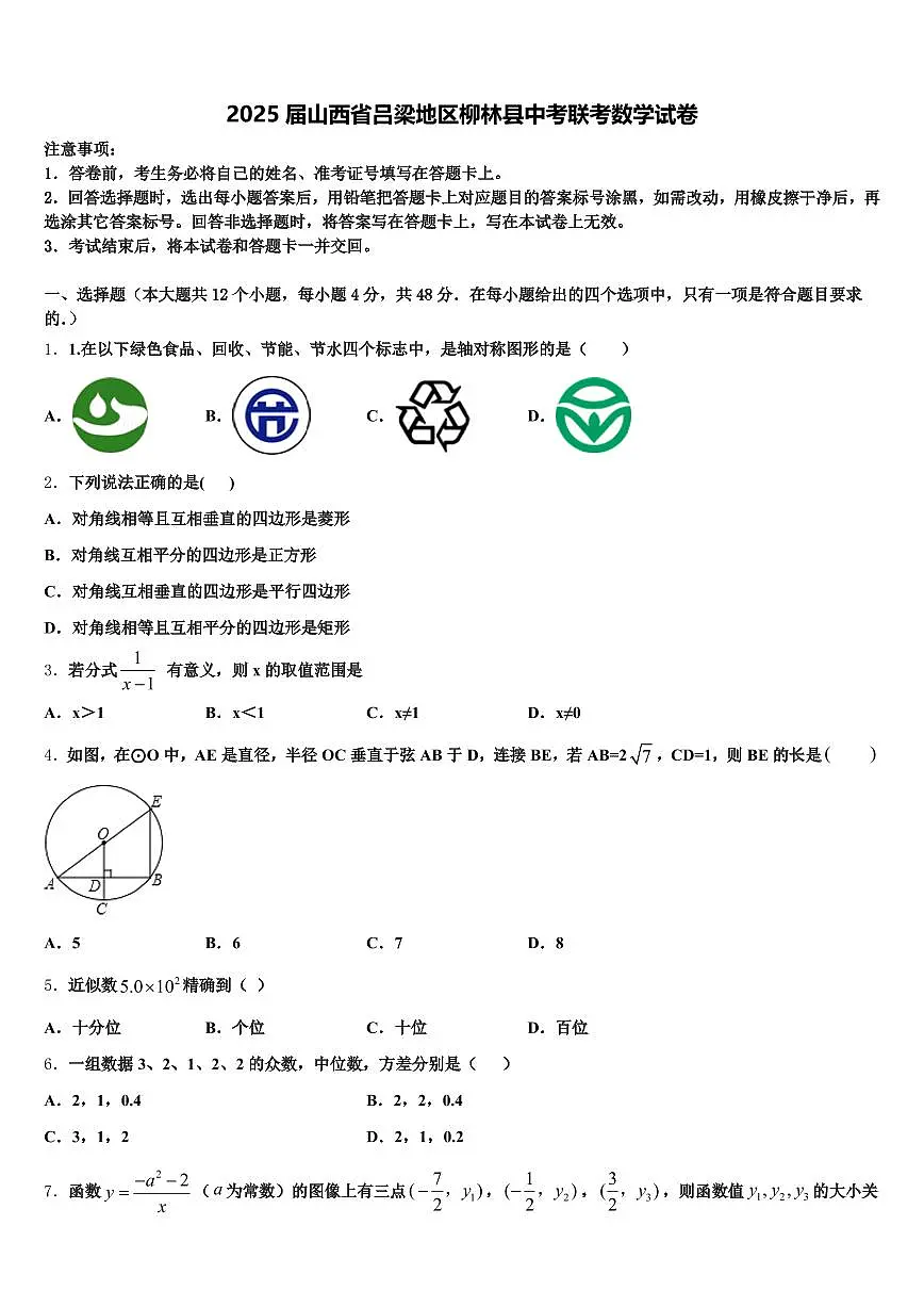 2025届山西省吕梁地区柳林县中考联考数学试卷含解析第1页