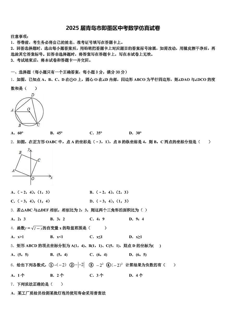 2025届青岛市即墨区中考数学仿真试卷含解析第1页