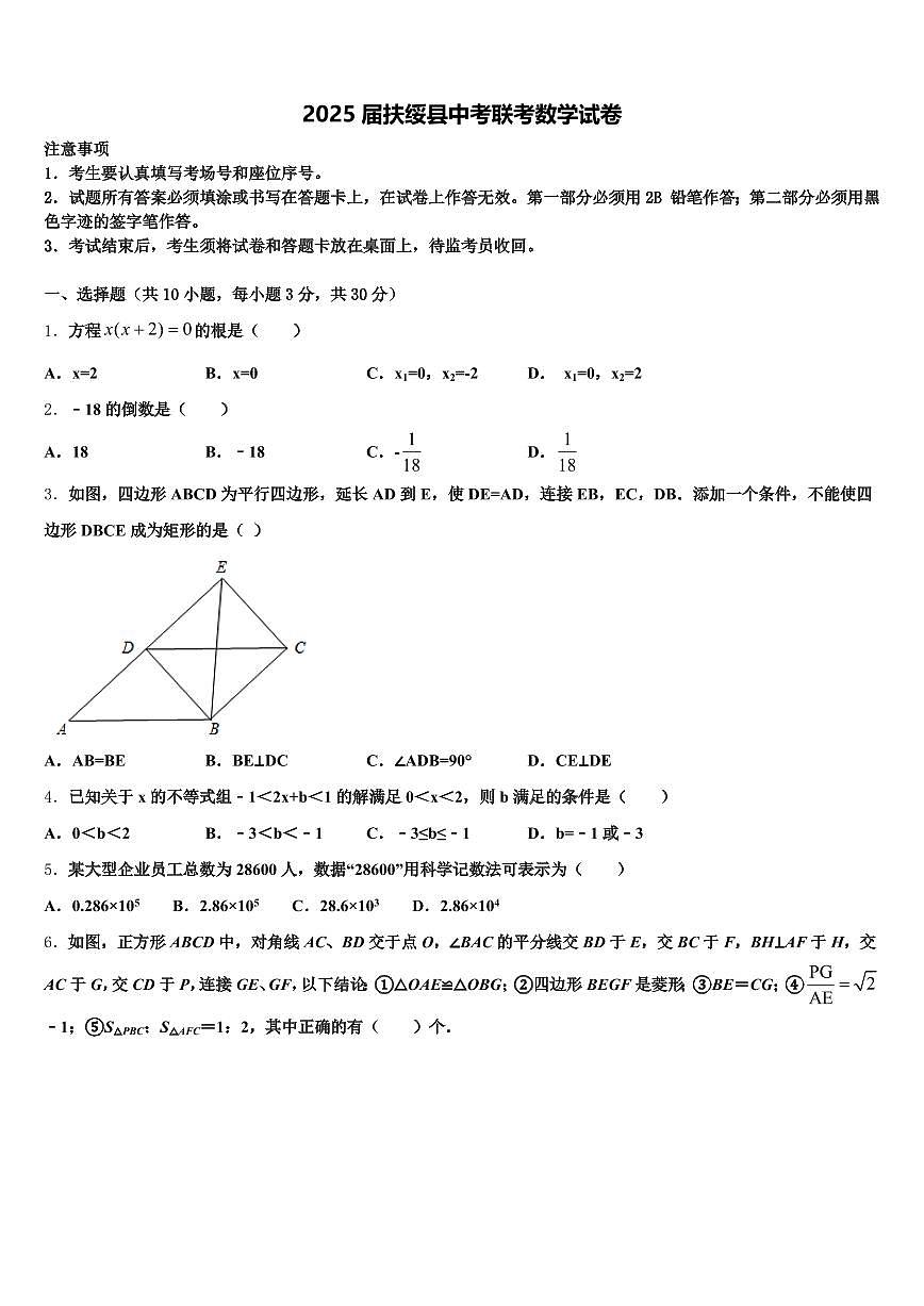 2025届扶绥县中考联考数学试卷含解析第1页