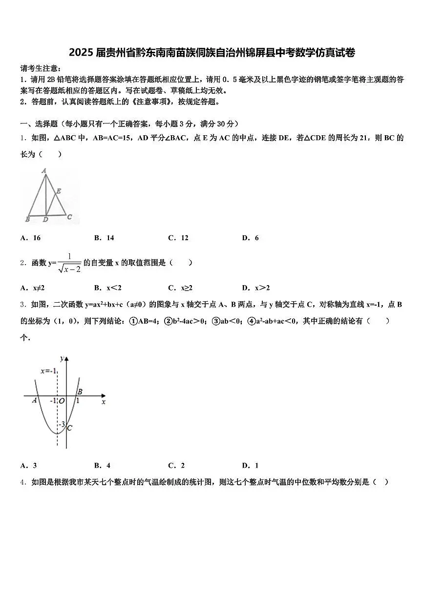 2025届贵州省黔东南南苗族侗族自治州锦屏县中考数学仿真试卷含解析第1页