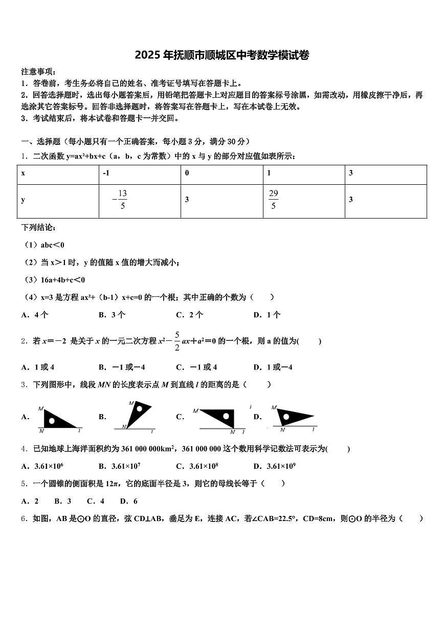 2025年抚顺市顺城区中考数学模试卷含解析第1页