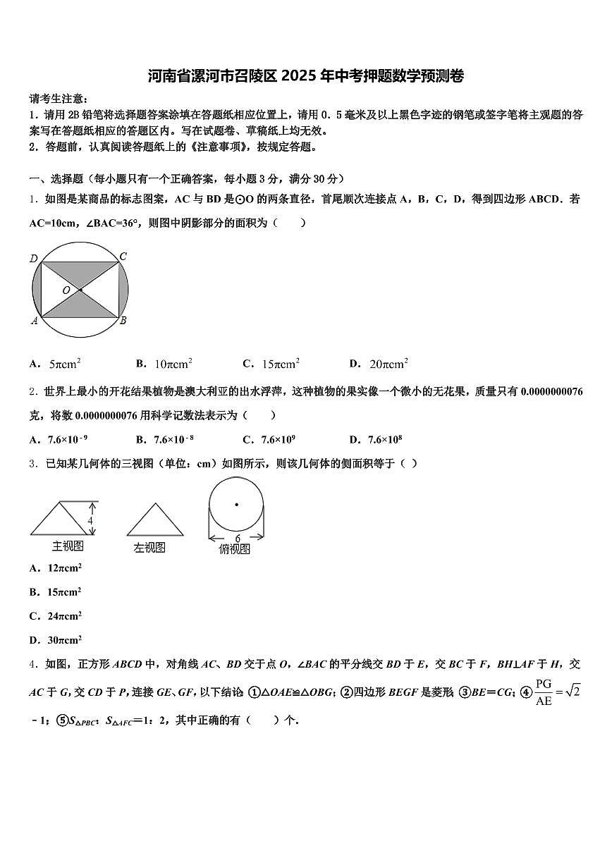 河南省漯河市召陵区2025年中考押题数学预测卷含解析第1页