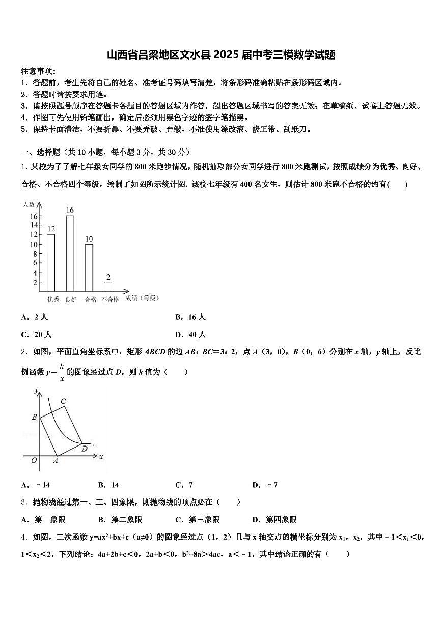 山西省吕梁地区文水县2025届中考三模数学试题含解析第1页