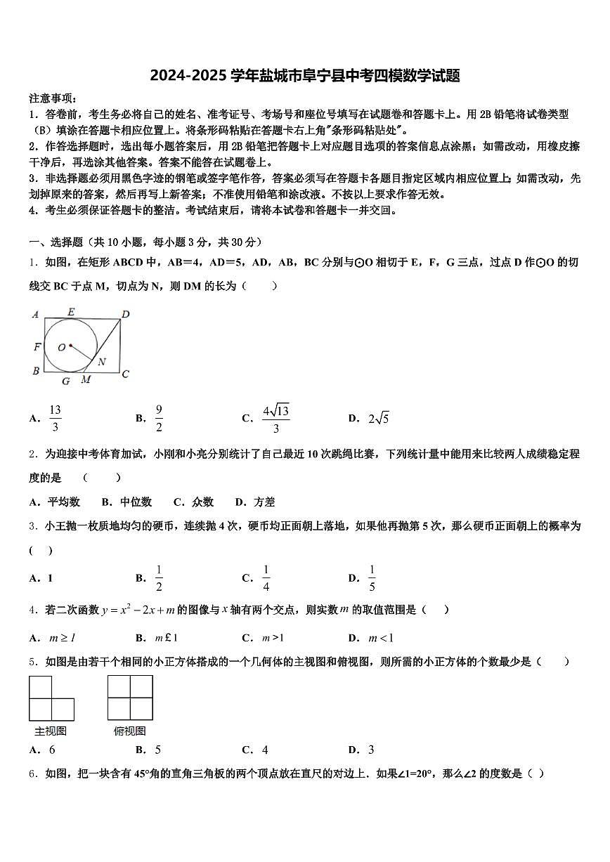 2024-2025学年盐城市阜宁县中考四模数学试题含解析第1页