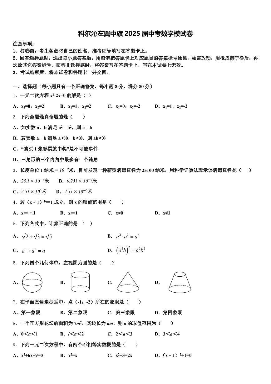 科尔沁左翼中旗2025届中考数学模试卷含解析第1页
