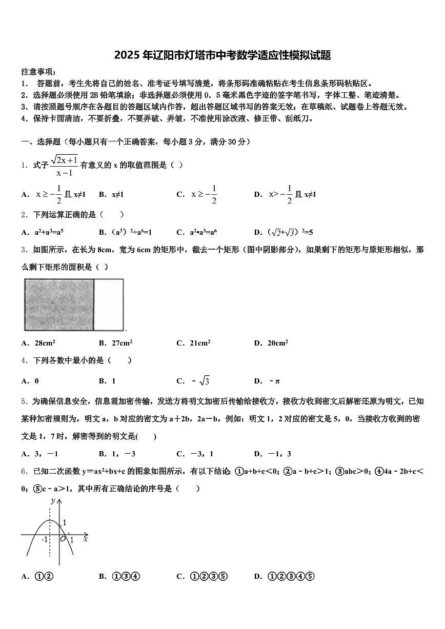 2025年辽阳市灯塔市中考数学适应性模拟试题含解析第1页