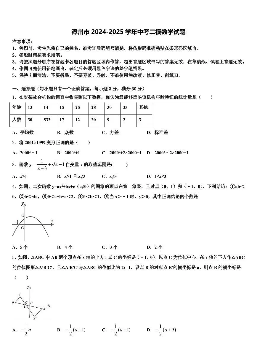 漳州市2024-2025学年中考二模数学试题含解析第1页