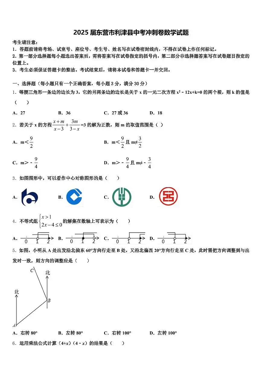 2025届东营市利津县中考冲刺卷数学试题含解析第1页