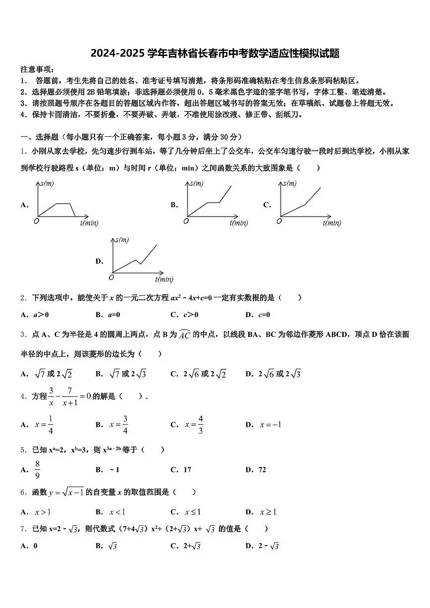 2024-2025学年吉林省长春市中考数学适应性模拟试题含解析第1页