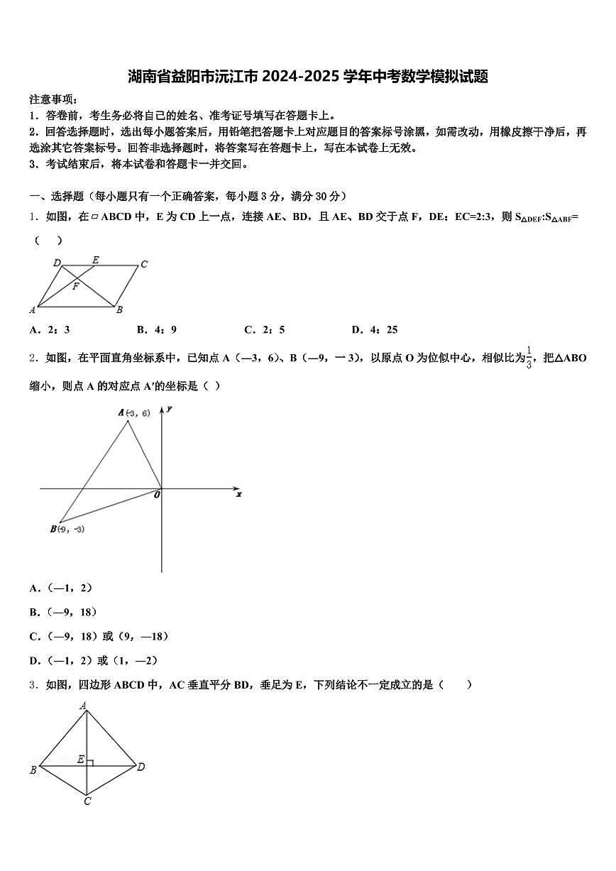 湖南省益阳市沅江市2024-2025学年中考数学模拟试题含解析第1页