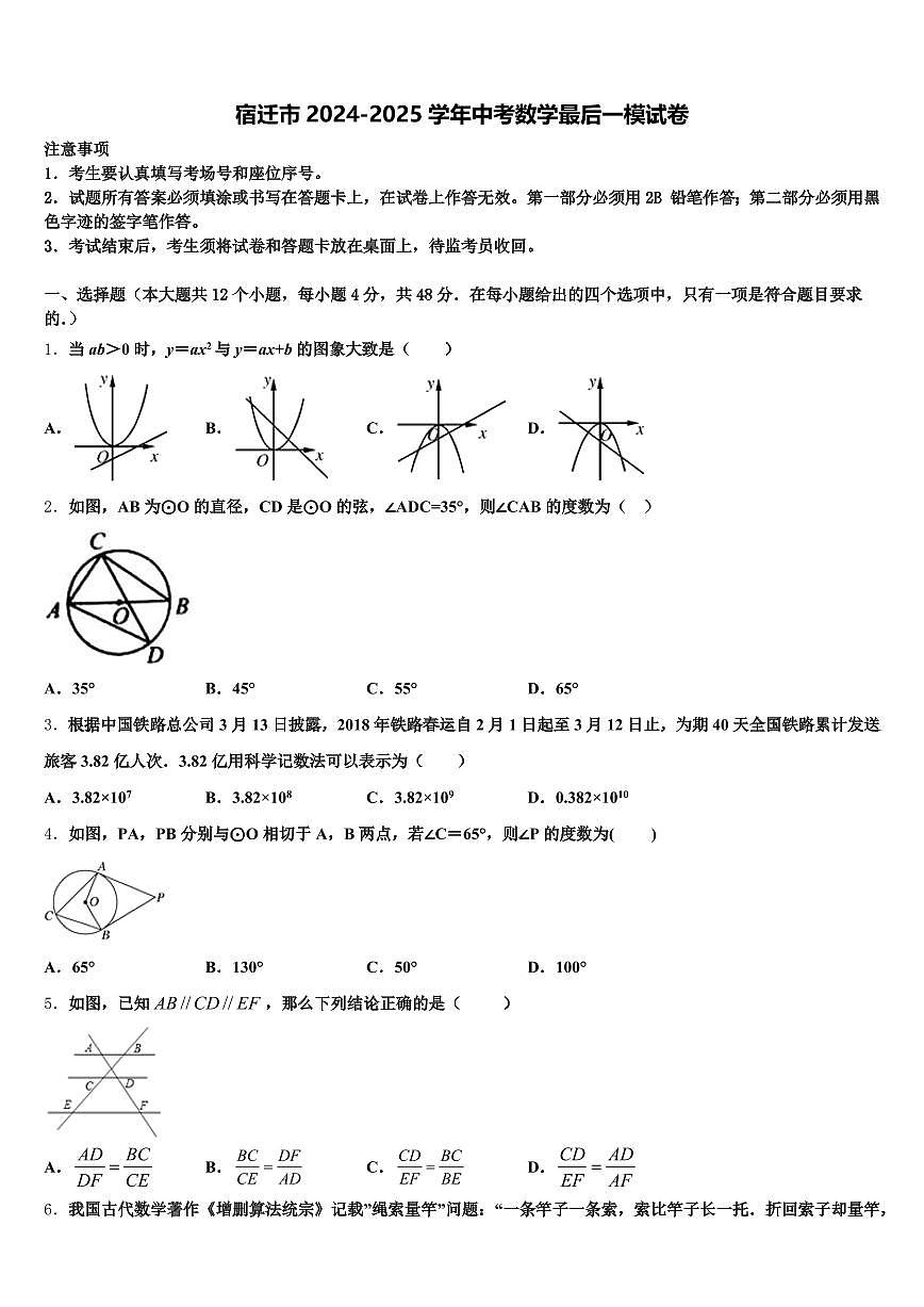 宿迁市2024-2025学年中考数学最后一模试卷含解析第1页