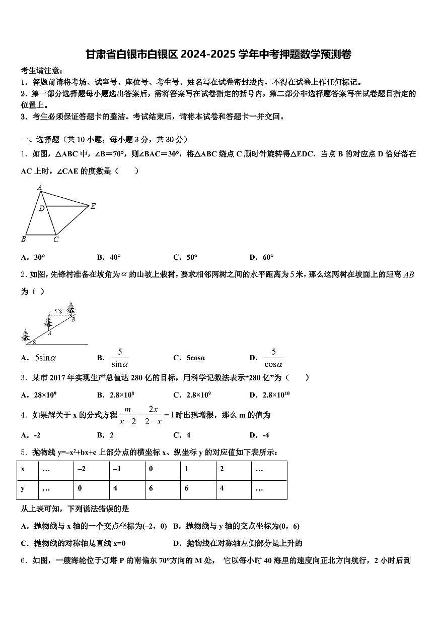 甘肃省白银市白银区2024-2025学年中考押题数学预测卷含解析第1页