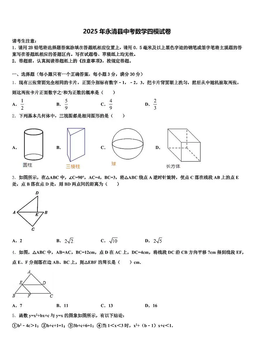 2025年永清县中考数学四模试卷含解析第1页