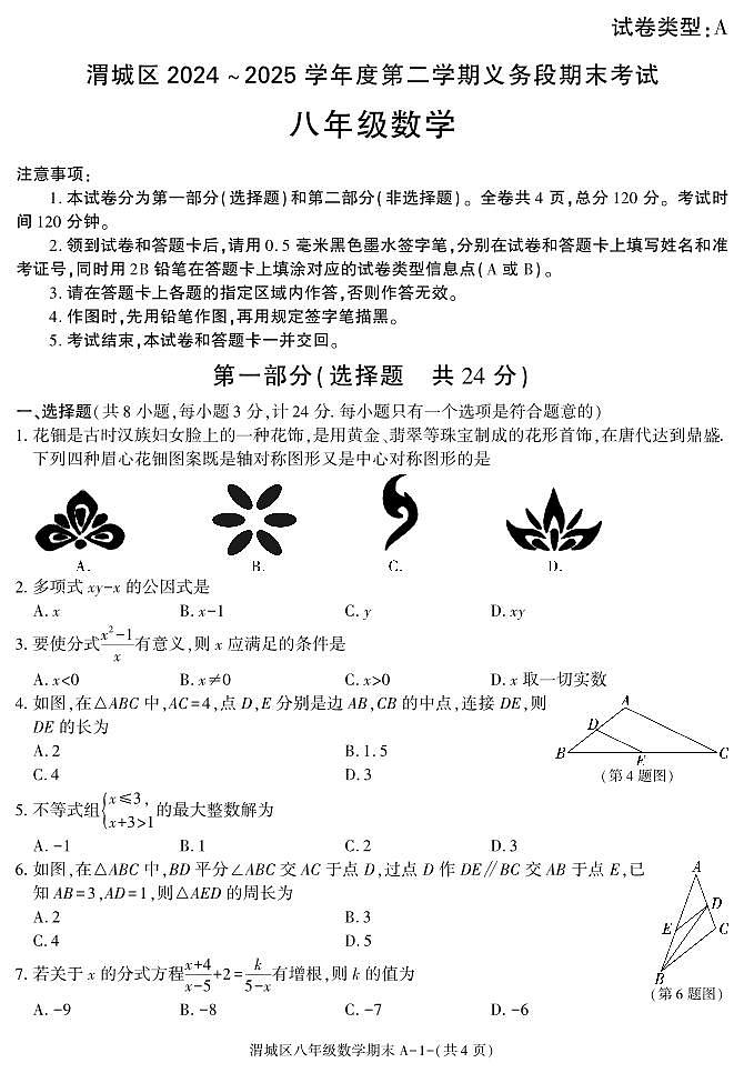 咸阳市渭城区八年级数学2024-2025学年第二学期期末考试试题第1页