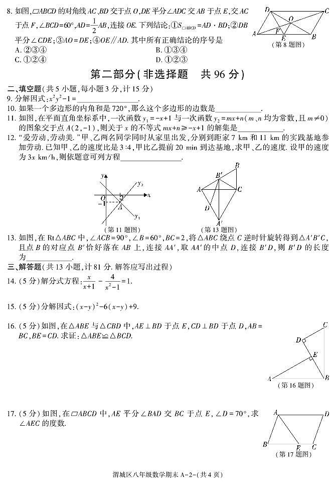 咸阳市渭城区八年级数学2024-2025学年第二学期期末考试试题第2页