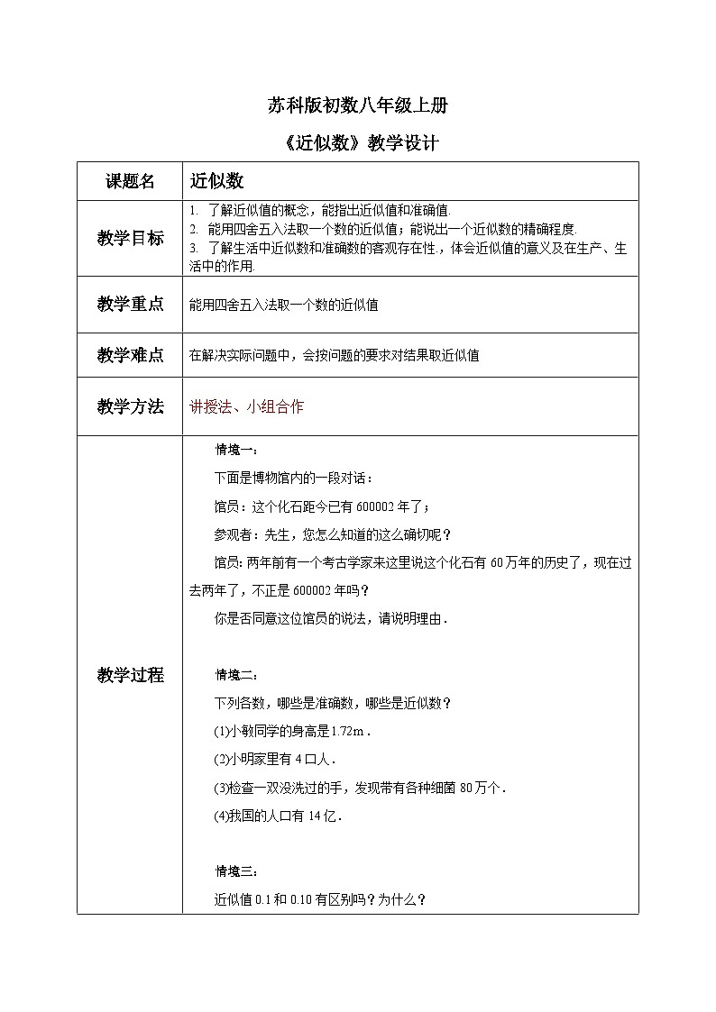 苏科版初中数学八年级上册《2.4近似数》教案第1页
