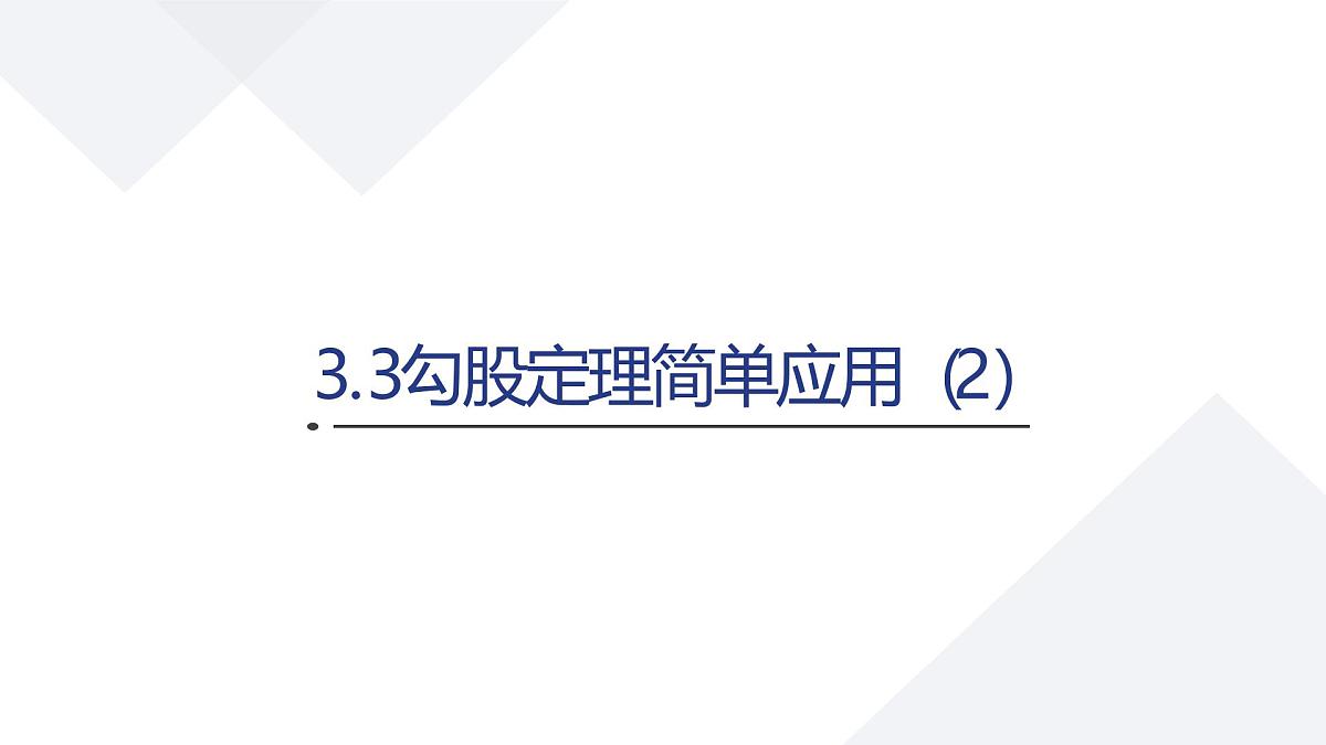 苏科版八上第二单元3.3勾股定理简单应用（2）课件+教案第1页