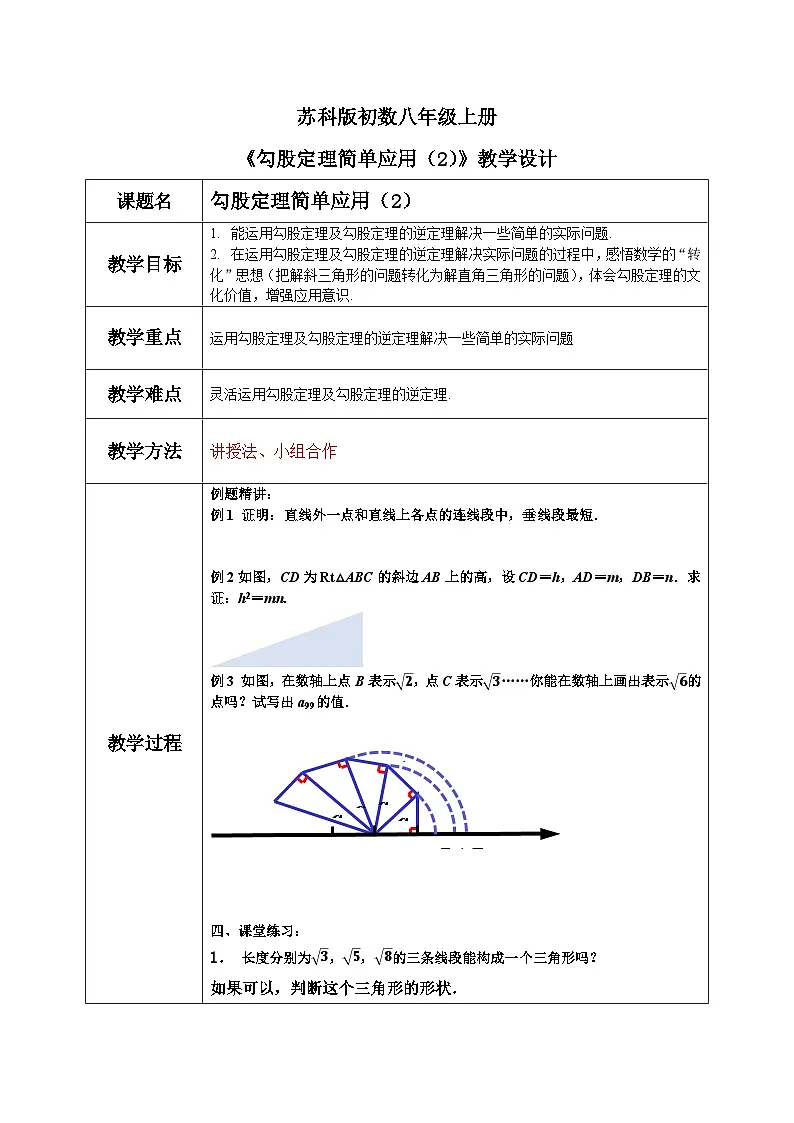 苏科版初中数学八年级上册《3.3勾股定理简单应用（2）》教案第1页
