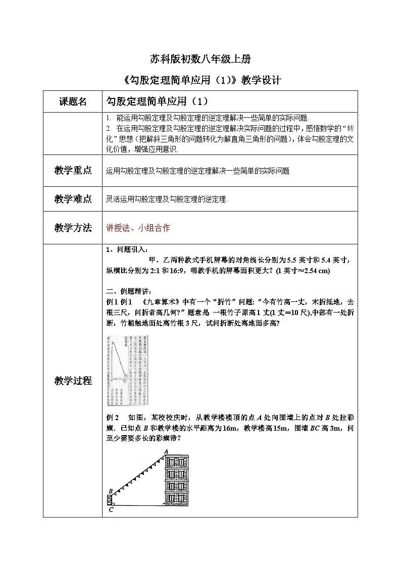 苏科版初中数学八年级上册《3.3勾股定理简单应用（1）》教案第1页