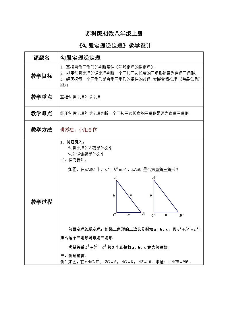 苏科版初中数学八年级上册《3.2勾股定理逆定理》教案第1页