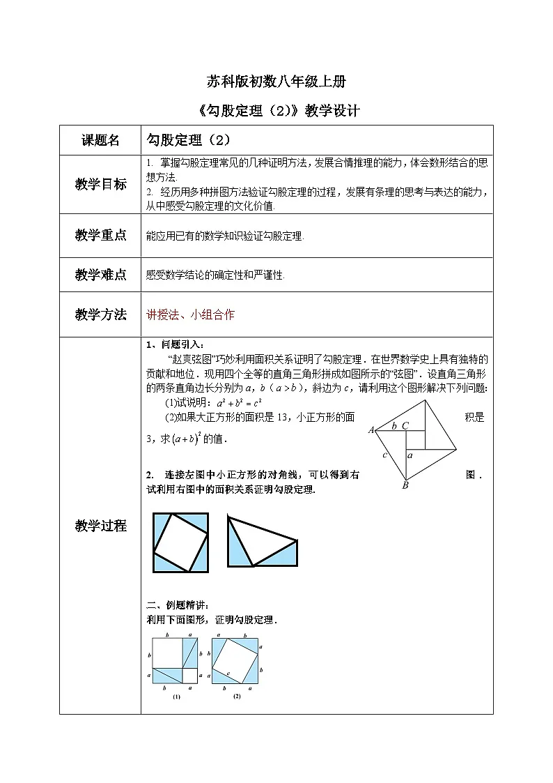 苏科版初中数学八年级上册《3.1勾股定理（2）》教案第1页
