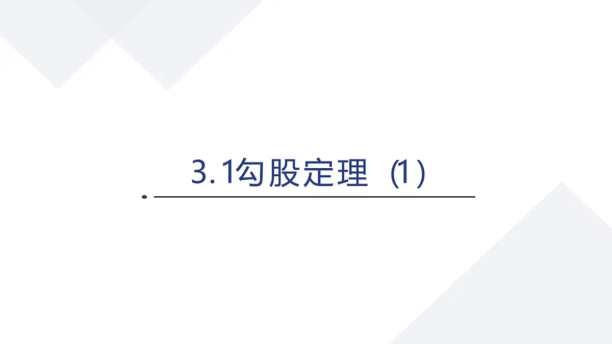 苏科版八上第二单元3.1勾股定理（1）课件+教案第1页
