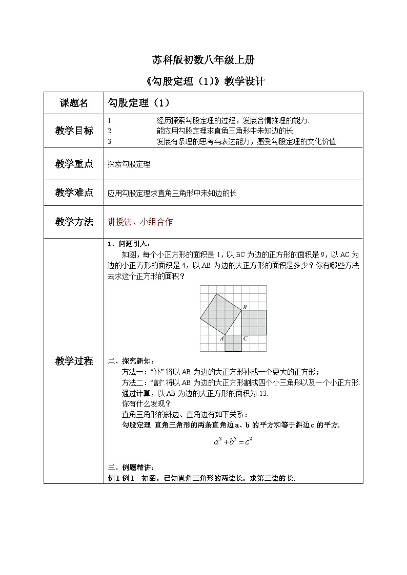 苏科版初中数学八年级上册《3.1勾股定理（1）》教案第1页