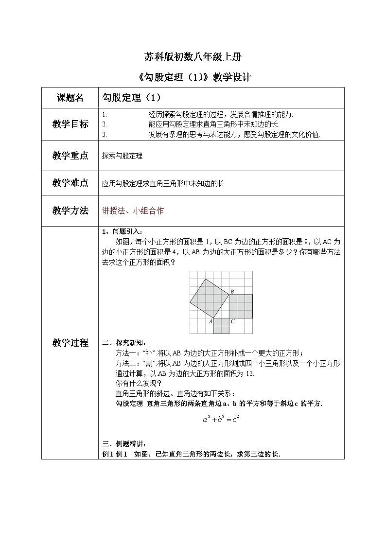 苏科版初中数学八年级上册《3.1勾股定理（1）》教案第1页