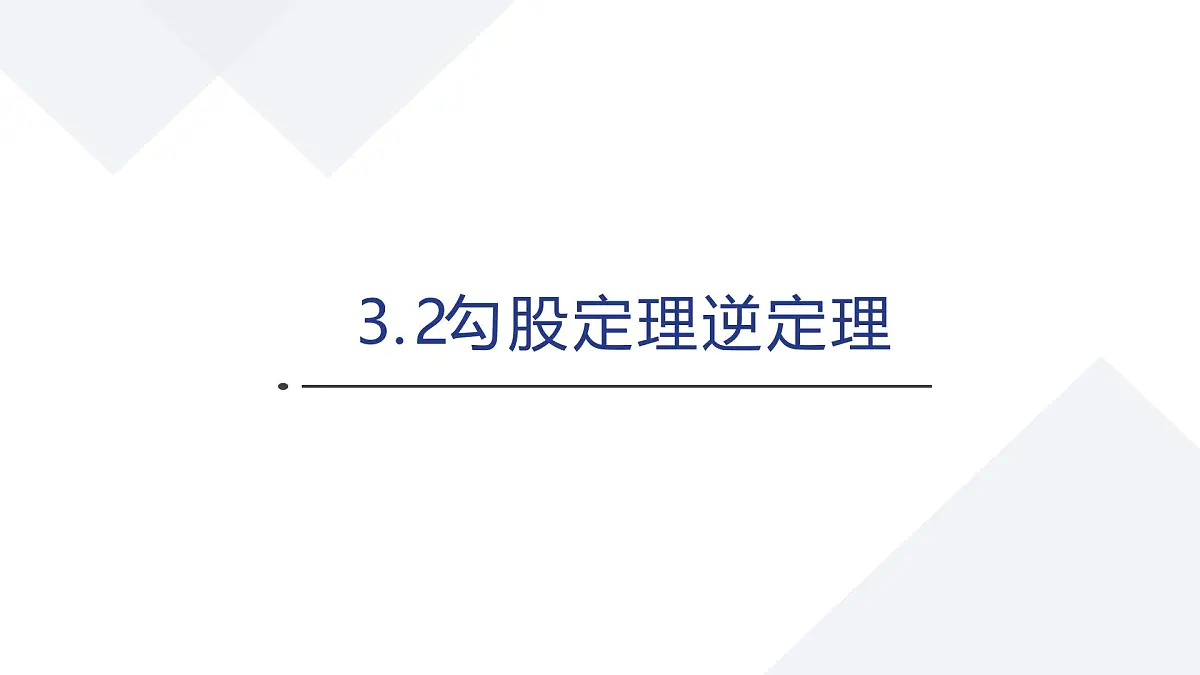 苏科版八上第二单元3.2勾股定理逆定理课件+教案第1页