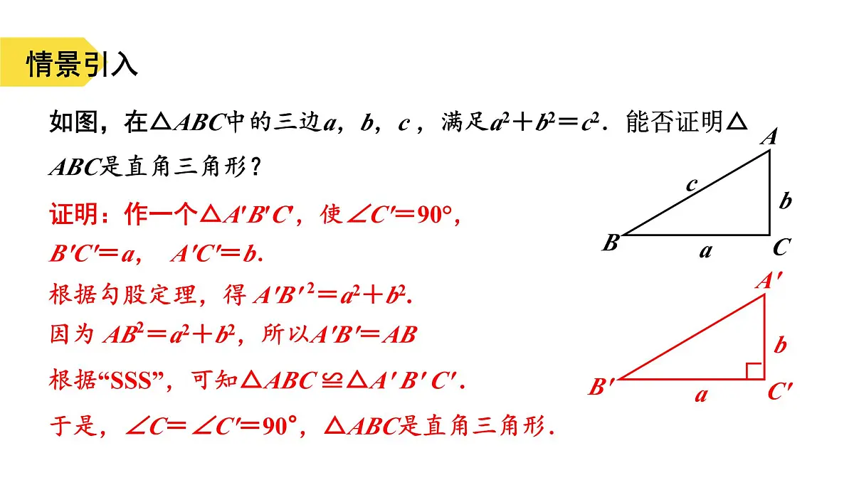 苏科版八上第二单元3.2勾股定理逆定理课件+教案第3页