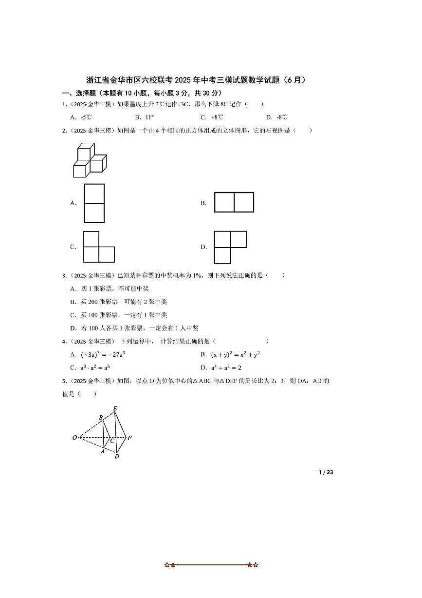 2025年浙江省金华市区六校联考(月考)中考三模试卷数学试卷(6月) 有答案第1页
