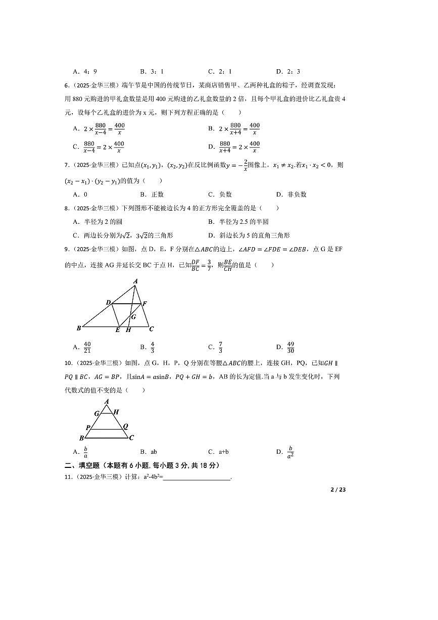 2025年浙江省金华市区六校联考(月考)中考三模试卷数学试卷(6月) 有答案第2页