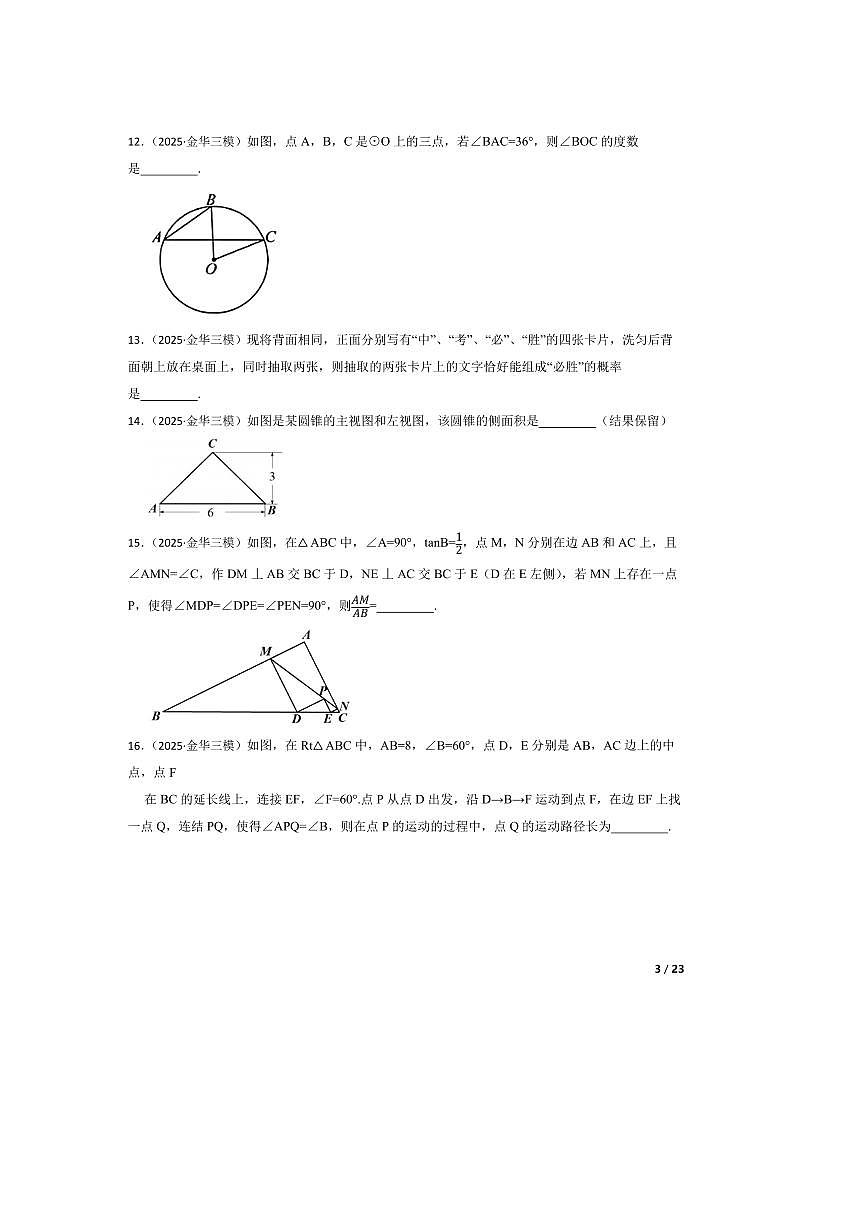 2025年浙江省金华市区六校联考(月考)中考三模试卷数学试卷(6月) 有答案第3页